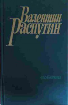 Книга Распутин В. Повести, 11-15804, Баград.рф